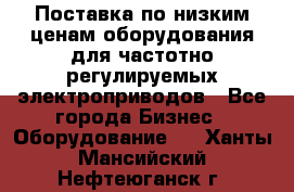 Поставка по низким ценам оборудования для частотно-регулируемых электроприводов - Все города Бизнес » Оборудование   . Ханты-Мансийский,Нефтеюганск г.